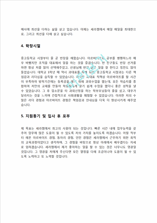 세라젬 자기소개서 자소서   (3 )